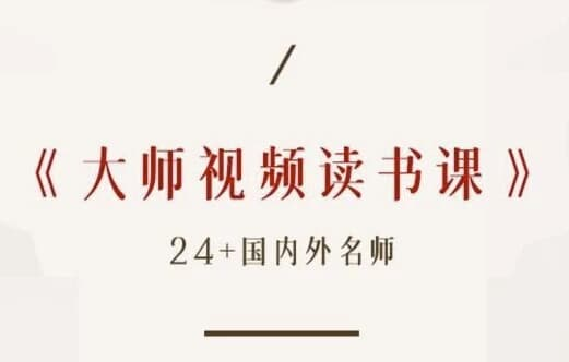 高情商必读50本经典书单 大师读书课（完结）-魔方小站