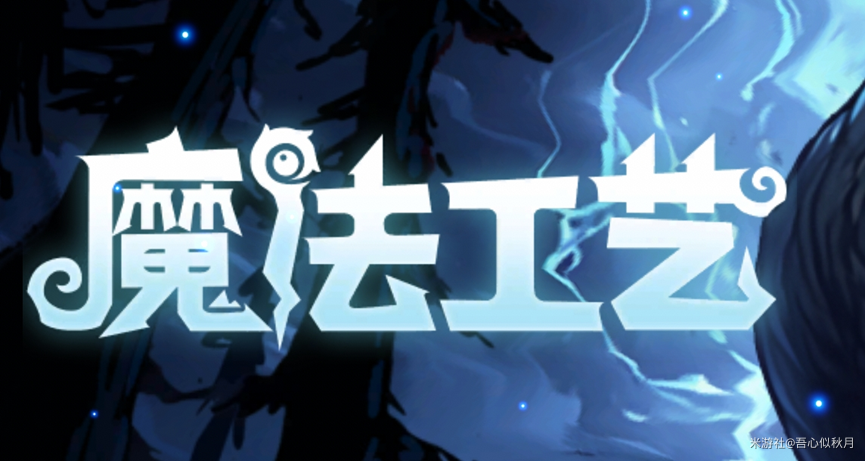 魔法工艺/ Magicraft v1.2.11 送修改器 免安装中文版-魔方小站