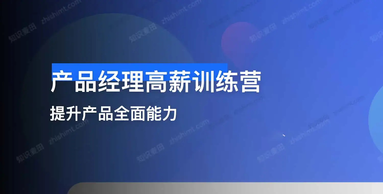 产品经理高薪训练营｜从入门到进阶，解锁产品人高薪密码-魔方小站