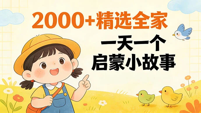 [养娃必备] 绘本故事精选大全｜一天一个启蒙小故事-魔方小站