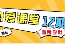 素云 12 期 VIP 恋爱课堂｜实战脱单秘籍 + 两性心理深度解析-魔方小站