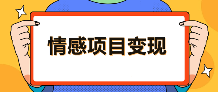 头条号情感奇闻内容变现课｜单价稳定 单篇变现 100 + 实战指南-魔方小站