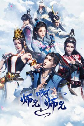 师兄啊师兄 第一季-魔方小站