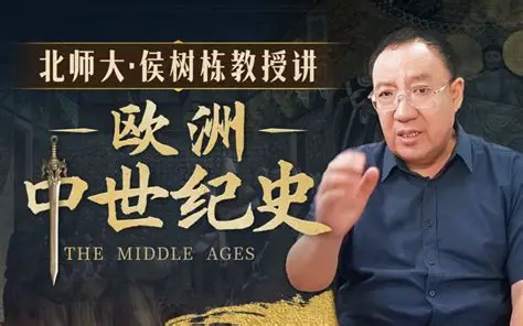 B站北师大 侯树栋教授《欧洲中世纪史》系列课-魔方小站