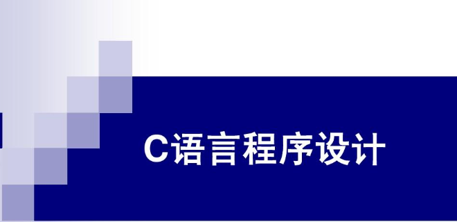 【C++ 教程】C 语言程序设计｜课程资源整理-魔方小站