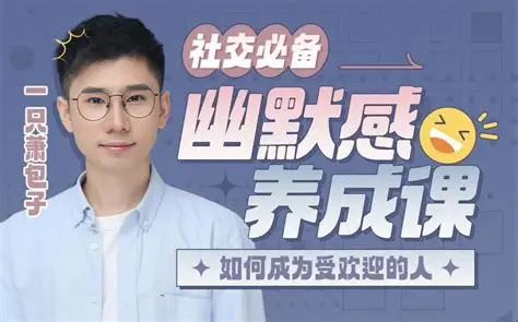 社交必备：幽默感养成课｜轻松提升人格魅力-魔方小站