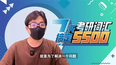 王无术 7天刷完考研词汇5500｜高效背词冲刺课-魔方小站