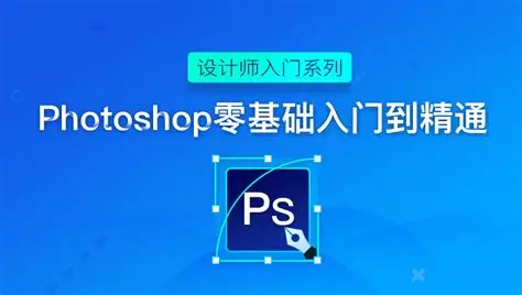 Photoshop 从零到精通|全能大师班系统实战教程-魔方小站