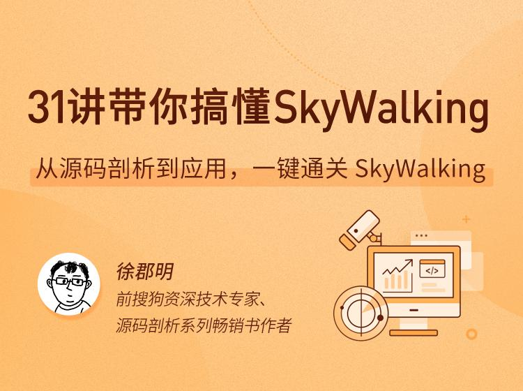 拉勾教育 - 31讲带你搞懂 SkyWalking｜APM 实战进阶课-魔方小站