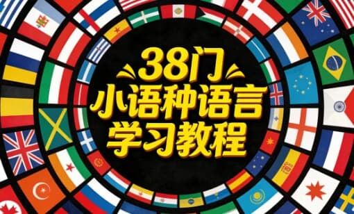 38门小语种语言学习教程｜自学资源合集-魔方小站