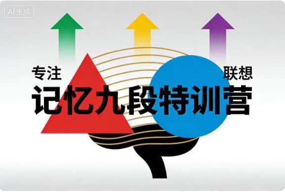 记忆九段特训营｜科学系统的记忆能力提升课程-魔方小站