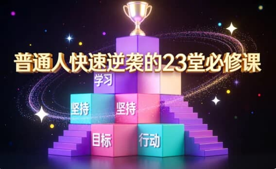 普通人快速逆袭的 23 堂必修课｜从认知到实操的可复制成长体系-魔方小站