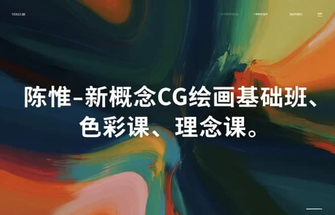陈惟新概念 CG 绘画三部曲|基础 + 色彩 + 理念全套课程-魔方小站