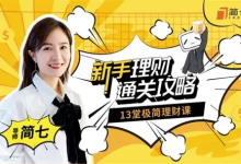 简七的13堂极简理财课 新手理财通关攻略｜B站付费课程-魔方小站