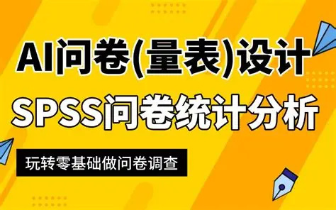 SPSS问卷数据统计分析基础课程｜B站付费课程-魔方小站