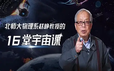 北师大物理系赵峥教授 16堂宇宙课｜B站付费课程-魔方小站