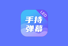 LED Banner 手持弹幕 v1.9.6 高级版｜手机滚动字幕LED工具-魔方小站