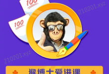 猴博士免费网课资源合集（期末 / 专升本 / 考研通用）-魔方小站