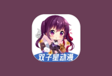 双子星动漫 v6.1.0 海量动漫资源聚合 APP｜去广告版-魔方小站