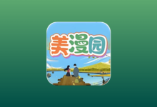 美漫园 v3.2.1 去广告纯净版｜安卓免费漫画APP-魔方小站