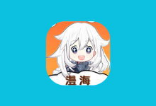 漫海 v1.0.0 去广告｜安卓免费漫画阅读神器-魔方小站