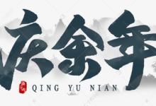 【经典收藏】 庆余年 Joy of Life (第一季+第二季)【4K高码】-魔方小站