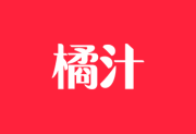 橘汁影视APP v3.0.2.1 去广告版 安卓影视软件-魔方小站
