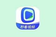 秒看视频 v1.3.5 去广告版 免费享受每一帧画面的精美呈现-魔方小站