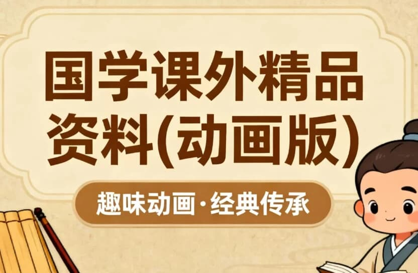 国学课外精品资料(动画版)-魔方小站