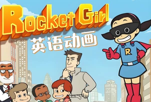 少儿英语启蒙分级动画《Rocket Girl 火箭女孩 (音视频+配套资料) 》-魔方小站