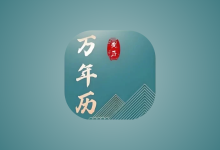 免费老黄历 v1.5.0 专业版｜安卓农历黄历查询工具-魔方小站