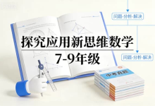 《探究应用新思维数学 7-9 年级》 | 中考考点 + 思维突破-魔方小站