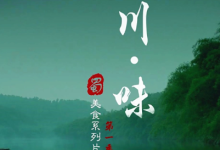 【经典收藏】川味 | Legendary Taste of Sichuan 第一季+第二季-魔方小站