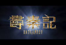 【经典收藏】电视剧 寻秦记 尋秦記 (2001) 【中国香港】【4K高码】-魔方小站