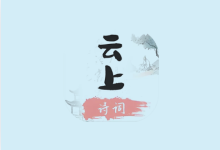 云上诗词 v1.2｜无广告中华诗词学习神器，听读学赏一体化-魔方小站