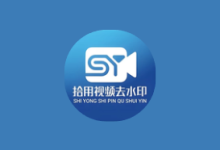 拾用视频去水印 v1.2.7 高级版｜AI无痕去水印+全能创作工具箱-魔方小站