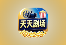 天天剧场 v2.1.0 去广告版｜安卓短剧影视聚合工具-魔方小站