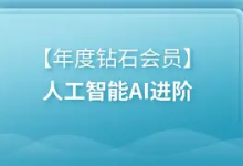 【黑马程序员】年度钻石会员 - 人工智能 AI 进阶课程 | 带源码课件-魔方小站