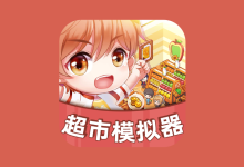 安卓超市模拟器 V1.1.7（内置 MOD 菜单）免安装版-魔方小站