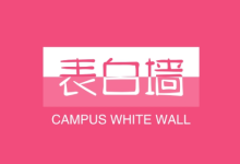 校园表白墙变现密码 | 大学生私域精准引流全攻略-魔方小站