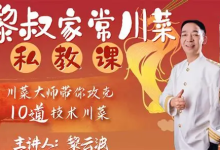B 站 - 黎叔家常川菜私教课｜家常菜烹饪教学视频课程-魔方小站