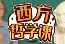 B站 - 西方哲学课｜从古希腊到德国古典哲学完整精讲-魔方小站