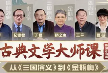 B 站・精品视频课《古典文学大师课：从〈三国演义〉到〈金瓶梅〉》-魔方小站