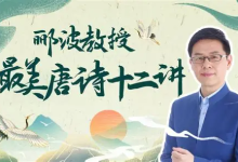 B 站 - 人类文明闪耀时・郦波教授的最美唐诗 12 讲(完结版)-魔方小站