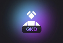自动跳过开屏广告工具 GKD v1.12.0 beta1 开源免费版-魔方小站