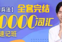 刘彬《单词兵法・两万词汇巅峰速记》（完整套装）-魔方小站