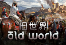 旧世界 / Old World v1.0.81336 全 DLC 免安装中文版-魔方小站