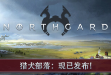 北境之地 / 北加尔 / Northgard 单机 + 联机 v4.0.11.43178 全 DLC 免安装中文版-魔方小站