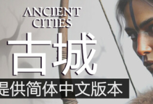 古城 / 古代城市 / Ancient Cities Build.21270231 免安装中文版-魔方小站