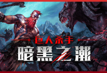 巨人杀手：暗黑之潮 / Jotunnslayer: Hordes of Hel v1.1.2.91003 全 DLC 免安装中文版-魔方小站